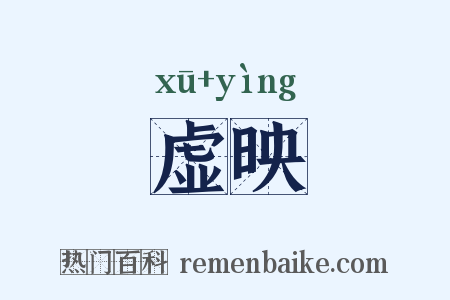 虚映是什么意思的图片